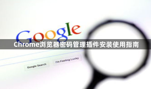 Chrome浏览器密码管理插件安装使用指南1