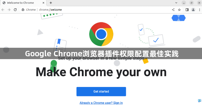 Google Chrome浏览器插件权限配置最佳实践1