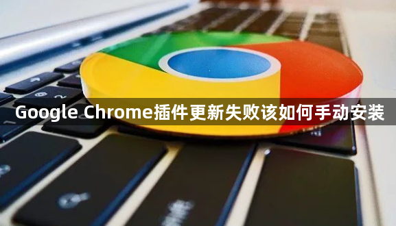 Google Chrome插件更新失败该如何手动安装1