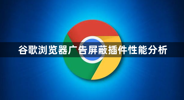 谷歌浏览器广告屏蔽插件性能分析1