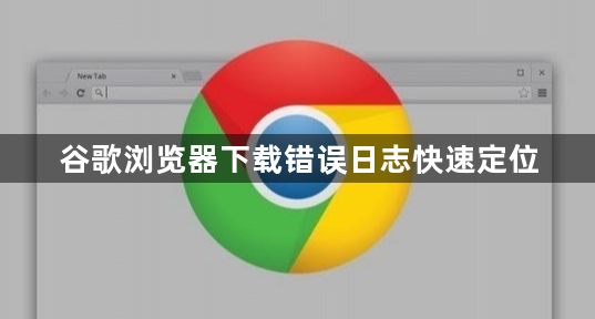 谷歌浏览器下载错误日志快速定位1