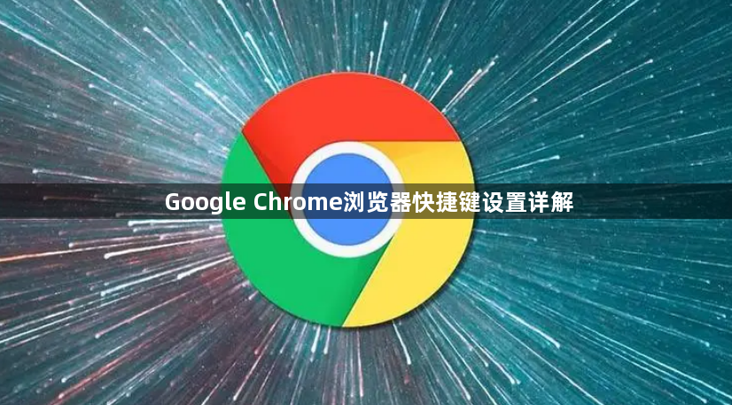 Google Chrome浏览器快捷键设置详解1