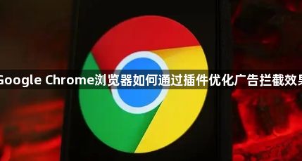 Google Chrome浏览器如何通过插件优化广告拦截效果1