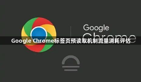 Google Chrome标签页预读取机制流量消耗评估1