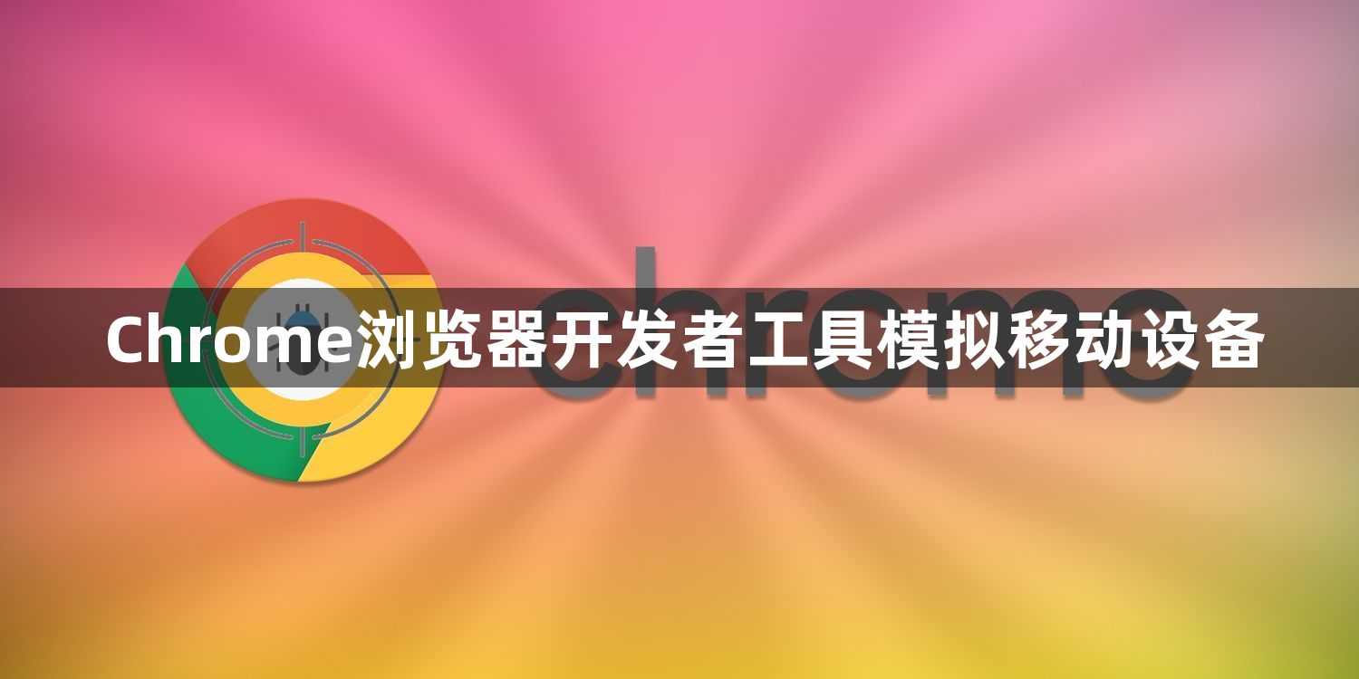 Chrome浏览器开发者工具模拟移动设备1