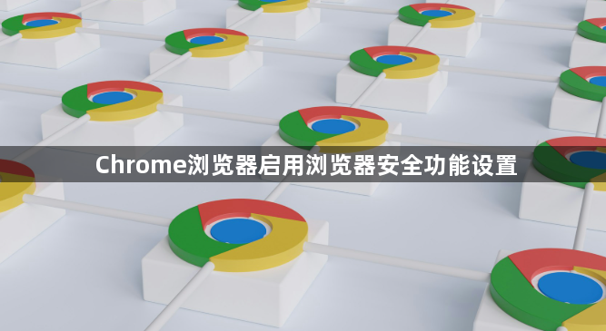 Chrome浏览器启用浏览器安全功能设置1