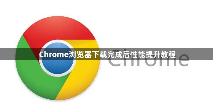 Chrome浏览器下载完成后性能提升教程1