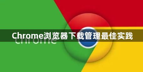 Chrome浏览器下载管理最佳实践1