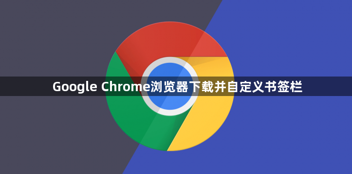 Google Chrome浏览器下载并自定义书签栏1