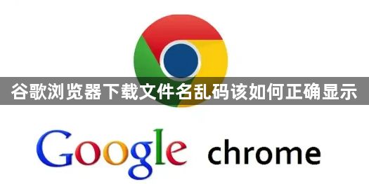 谷歌浏览器下载文件名乱码该如何正确显示1