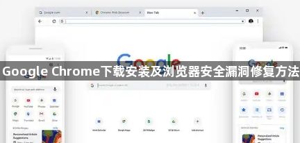 Google Chrome下载安装及浏览器安全漏洞修复方法1