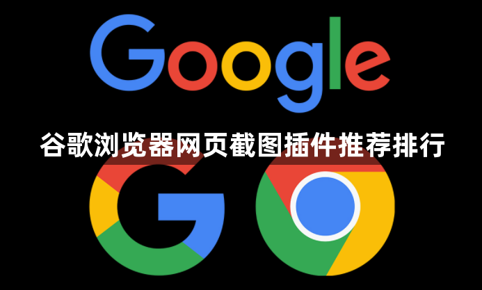 谷歌浏览器网页截图插件推荐排行1