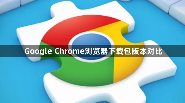 Google Chrome浏览器下载包版本对比1