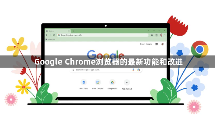 Google Chrome浏览器的最新功能和改进1