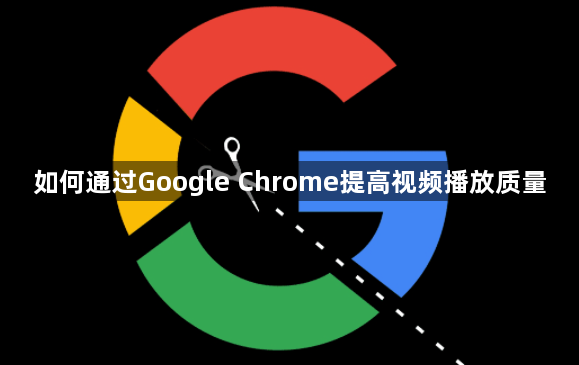 如何通过Google Chrome提高视频播放质量1