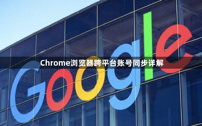 Chrome浏览器跨平台账号同步详解1