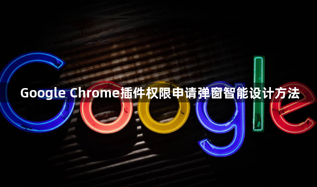 Google Chrome插件权限申请弹窗智能设计方法1