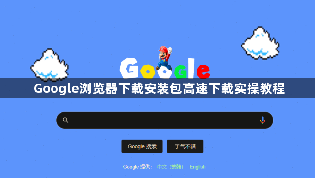 Google浏览器下载安装包高速下载实操教程1