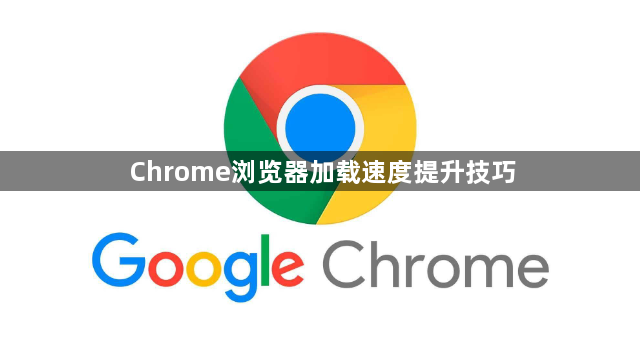 Chrome浏览器加载速度提升技巧1