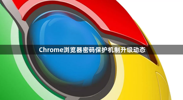 Chrome浏览器密码保护机制升级动态1