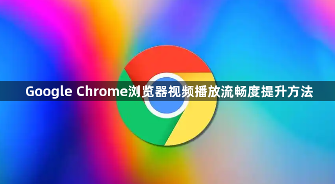 Google Chrome浏览器视频播放流畅度提升方法1