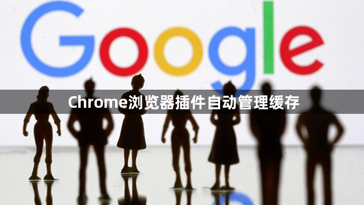 Chrome浏览器插件自动管理缓存1