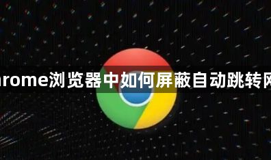 Chrome浏览器中如何屏蔽自动跳转网页1