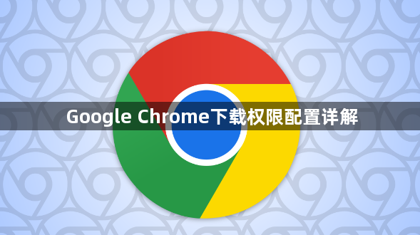 Google Chrome下载权限配置详解1