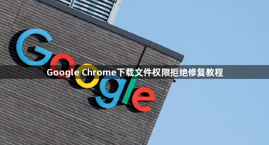 Google Chrome下载文件权限拒绝修复教程1