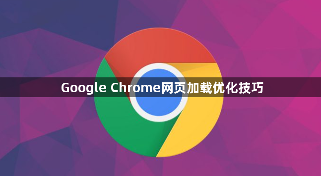 Google Chrome网页加载优化技巧1