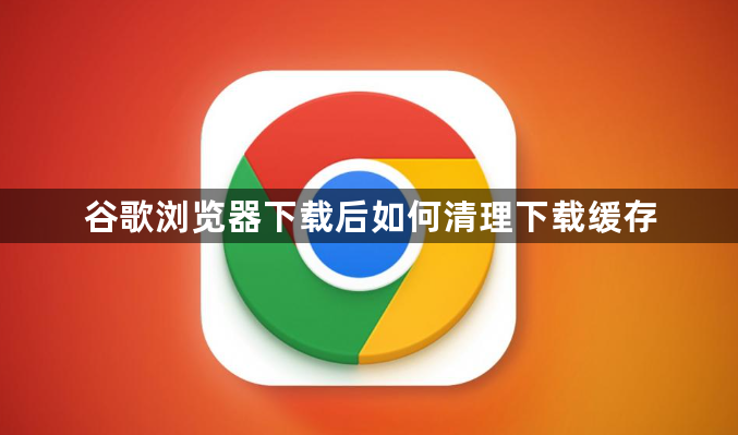 谷歌浏览器下载后如何清理下载缓存1