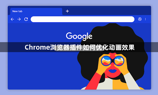 Chrome浏览器插件如何优化动画效果1