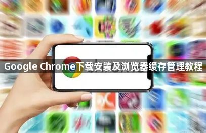 Google Chrome下载安装及浏览器缓存管理教程1