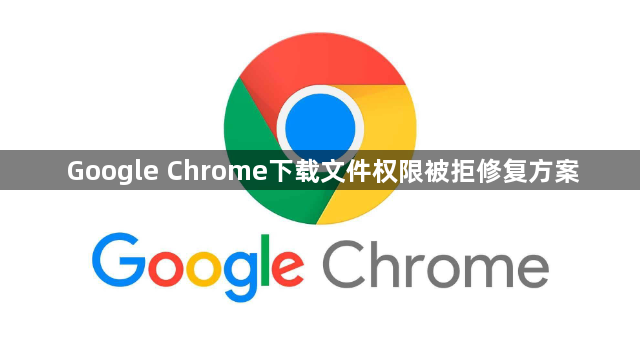 Google Chrome下载文件权限被拒修复方案1