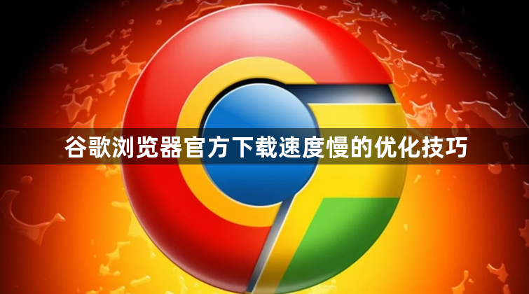 谷歌浏览器官方下载速度慢的优化技巧1