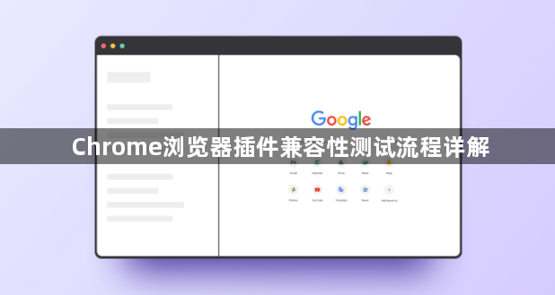 Chrome浏览器插件兼容性测试流程详解1