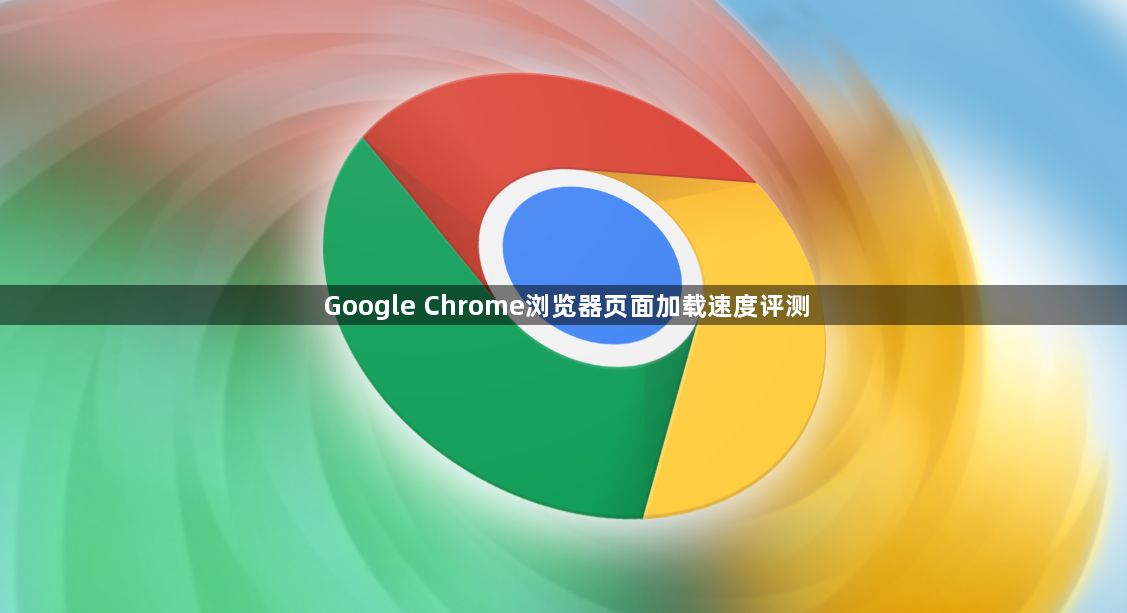 Google Chrome浏览器页面加载速度评测1