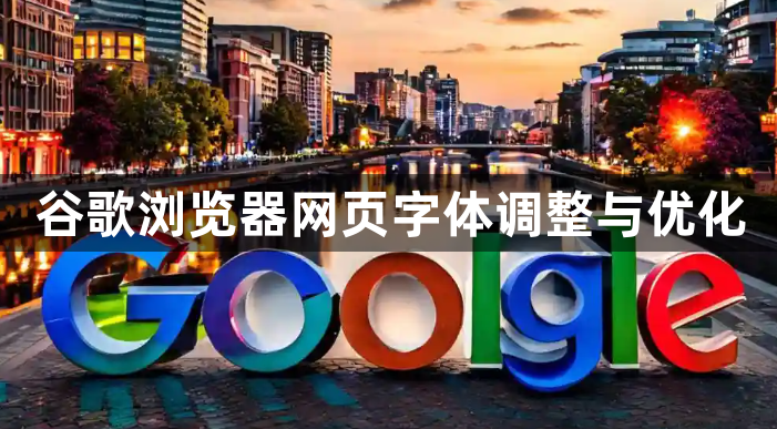 谷歌浏览器网页字体调整与优化1