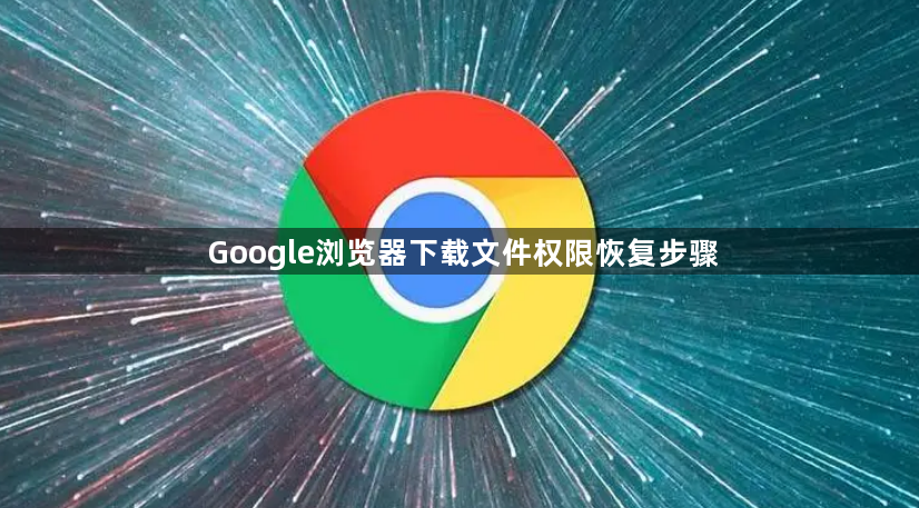 Google浏览器下载文件权限恢复步骤1