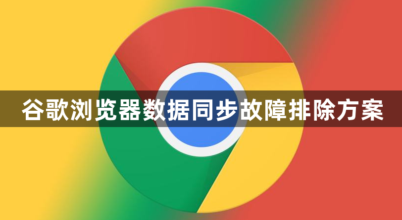 谷歌浏览器数据同步故障排除方案1