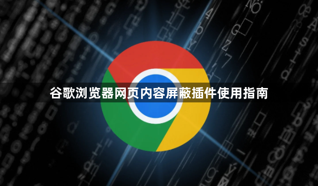 谷歌浏览器网页内容屏蔽插件使用指南1