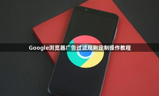 Google浏览器广告过滤规则定制操作教程1