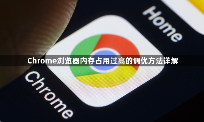 Chrome浏览器内存占用过高的调优方法详解1
