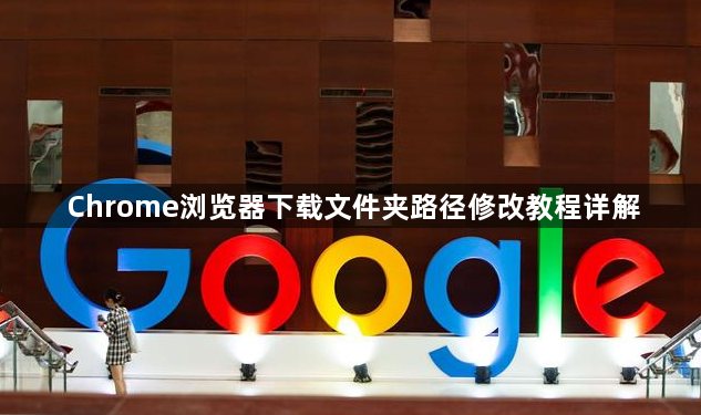 Chrome浏览器下载文件夹路径修改教程详解1