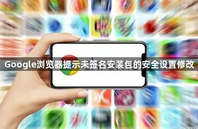 Google浏览器提示未签名安装包的安全设置修改1