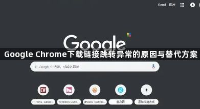Google Chrome下载链接跳转异常的原因与替代方案1
