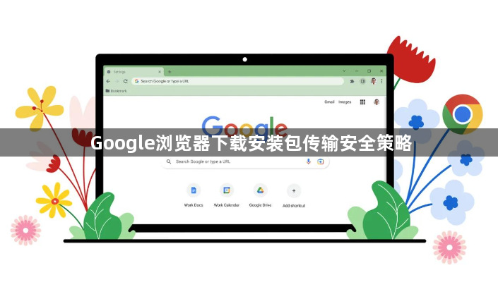 Google浏览器下载安装包传输安全策略1