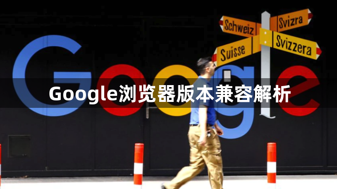 Google浏览器版本兼容解析1