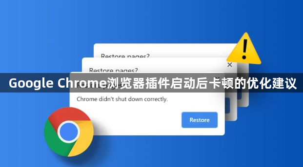 Google Chrome浏览器插件启动后卡顿的优化建议1