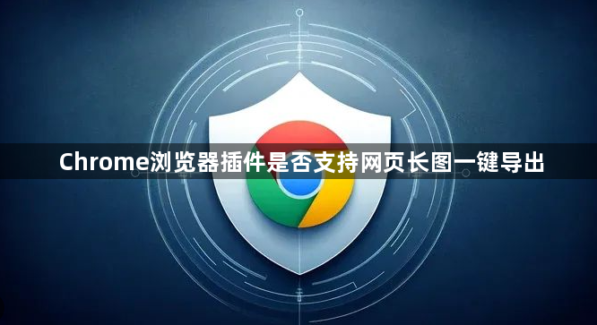 Chrome浏览器插件是否支持网页长图一键导出1